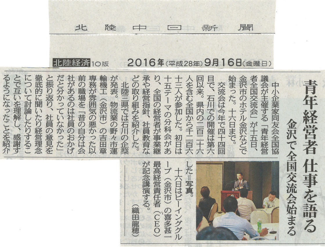 2016年9月16日　北陸中日新聞に掲載されました
